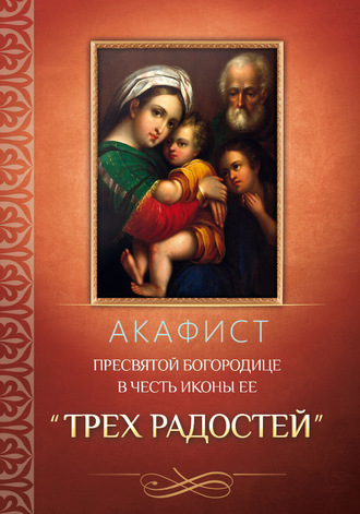 . Акафист Пресвятой Богородице в честь иконы Ее «Трех Радостей»