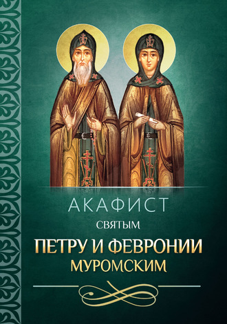 . Акафист святым Петру и Февронии Муромским