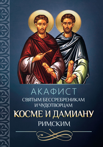 . Акафист святым бессребреникам и чудотворцам Косме и Дамиану Римским