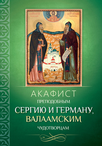 . Акафист преподобным Сергию и Герману, Валаамским чудотворцам