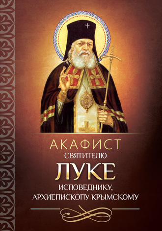 . Акафист святителю Луке исповеднику, архиепископу Крымскому