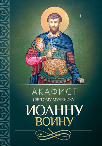 . Акафист святому мученику Иоанну Воину