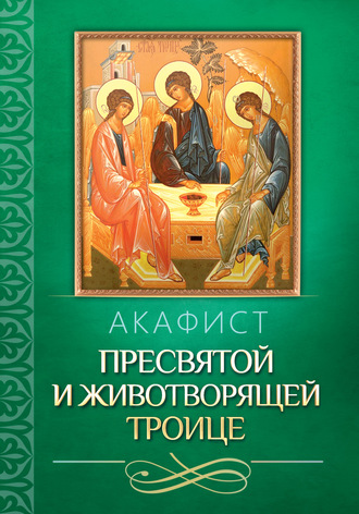 . Акафист Пресвятой и Животворящей Троице