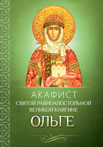 . Акафист святой равноапостольной великой княгине Ольге