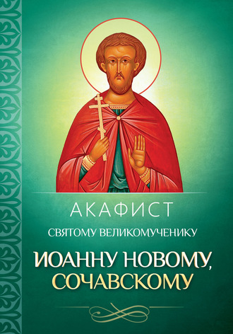 . Акафист святому великомученику Иоанну Новому, Сочавскому