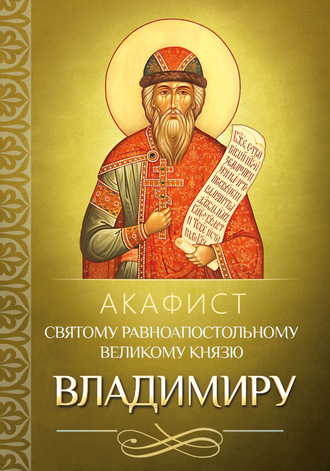 . Акафист святому равноапостольному великому князю Владимиру