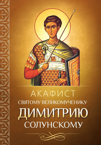 . Акафист святому великомученику Димитрию Солунскому