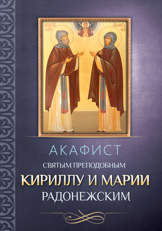 . Акафист преподобным Кириллу и Марии Радонежским