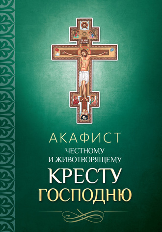 . Акафист Честному и Животворящему Кресту Господню