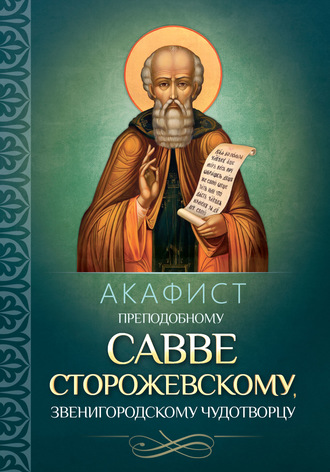 . Акафист преподобному Савве Сторожевскому, Звенигородскому чудотворцу