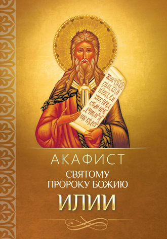 . Акафист святому пророку Божию Илии