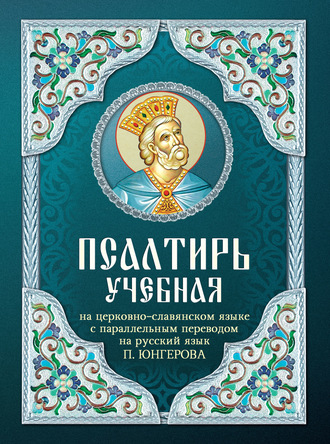 . Псалтирь учебная на церковно-славянском языке с параллельным переводом на русский язык П. Юнгерова