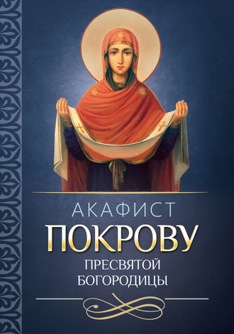 . Акафист покрову Пресвятой Богородицы