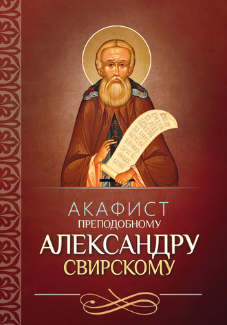 . Акафист преподобному Александру Свирскому