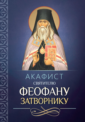 . Акафист святителю Феофану Затворнику