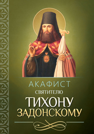 . Акафист святителю Тихону Задонскому