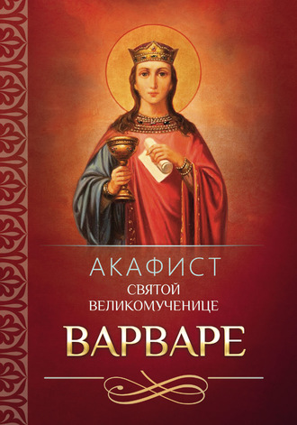 . Акафист святой великомученице Варваре