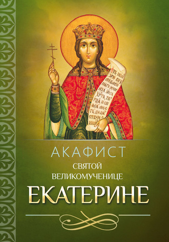 . Акафист святой великомученице Екатерине