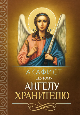 . Акафист святому Ангелу Хранителю