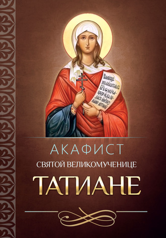 . Акафист святой мученице Татиане