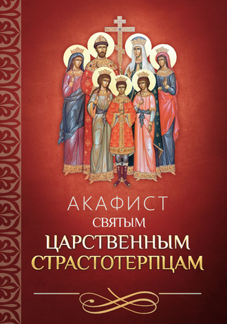 . Акафист святым царственным страстотерпцам