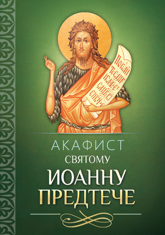 . Акафист святому Иоанну Предтече