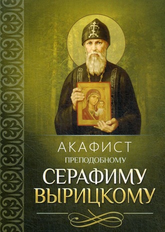 . Акафист преподобному Серафиму Вырицкому