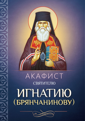 . Акафист святителю Игнатию (Брянчанинову)