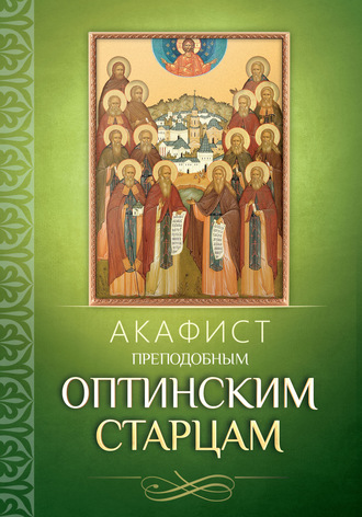 . Акафист преподобным Оптинским старцам