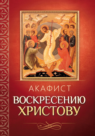 . Акафист Воскресению Христову