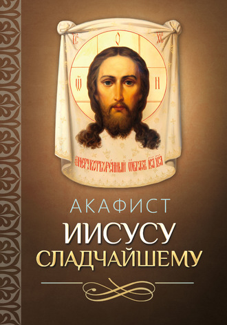 . Акафист Иисусу Сладчайшему