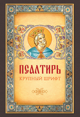 . Псалтирь. Крупный шрифт