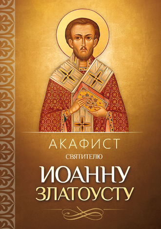 . Акафист святителю Иоанну Златоусту