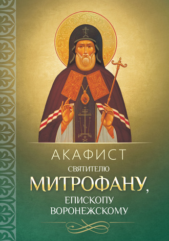 . Акафист святителю Митрофану, епископу Воронежскому