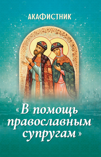 . Акафистник «В помощь православным супругам»
