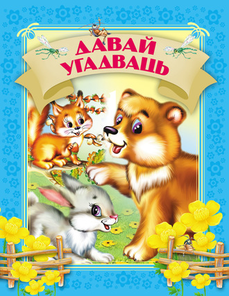 . Давай угадваць