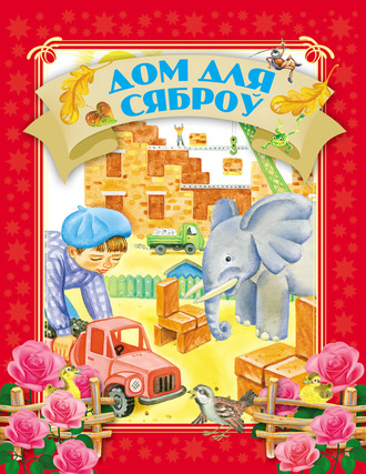 . Дом для сяброў