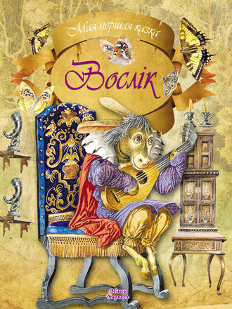 . Вослік