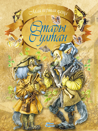 . Стары султан