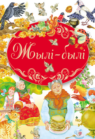 Коллектив авторов. Жылі-былі