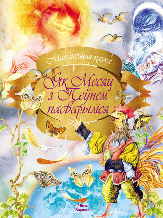 . Як Месяц з Пеўнем пасварыліся