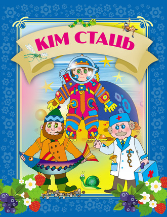 . Кім стаць