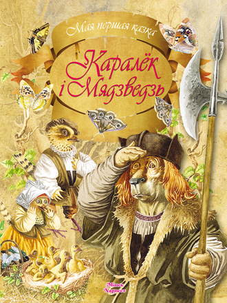 . Каралёк і мядзведзь