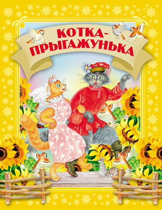 . Котка-прыгажунька