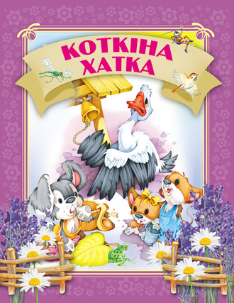 . Коткіна хатка