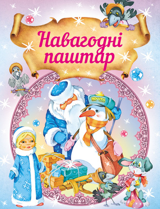 . Навагодні паштар