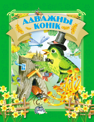 . Адважны конік
