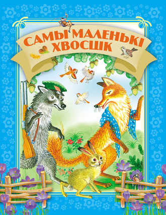 . Самы маленькі хвосцік