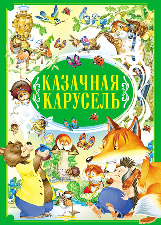 . Казачная карусель