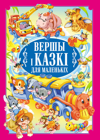 Коллектив авторов. Вершы і казкі для маленькіх